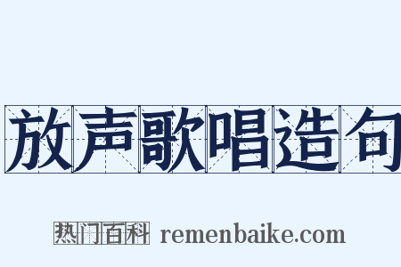 放声歌唱造句是什么意思的图片